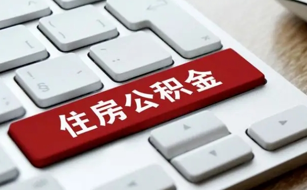 广汉上海住房公积金提取流程（上海住房公积金提取流程2021）